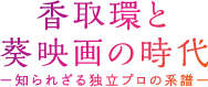 香取環と葵映画の時代 ─知られざる独立プロの系譜─