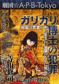 劇団☆A・P・B-Tokyo第23回公演 寺山修司作品『ガリガリ博士の犯罪